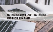 澳门2023开奖结果记录（澳门2023开奖结果记录查询表格图）