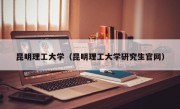 昆明理工大学（昆明理工大学研究生官网）