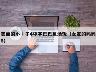 美丽的小峓子4中字巴巴鱼汤饭（女友的妈妈8）