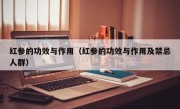 红参的功效与作用（红参的功效与作用及禁忌人群）