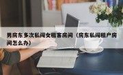 男房东多次私闯女租客房间（房东私闯租户房间怎么办）