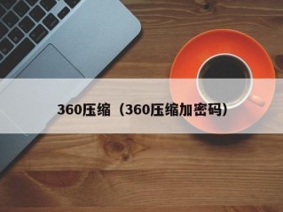 360压缩（360压缩加密码）