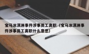 宝马冰淇淋事件涉事员工离职（宝马冰淇淋事件涉事员工离职什么意思）