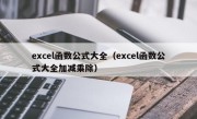 excel函数公式大全（excel函数公式大全加减乘除）