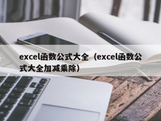 excel函数公式大全（excel函数公式大全加减乘除）