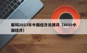 解码2023年中国经济关键词（2026中国经济）