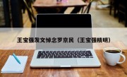 王宝强发文悼念罗京民（王宝强精明）