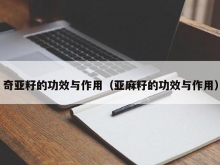 奇亚籽的功效与作用（亚麻籽的功效与作用）