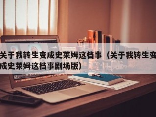 关于我转生变成史莱姆这档事（关于我转生变成史莱姆这档事剧场版）