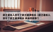 薛之谦本人到不了薛之谦演唱会（薛之谦本人到不了薛之谦演唱会 具体咋回事?）