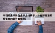 亲切的金子趴在桌子上打牌卡（扑克牌高清照片免费的软件有哪些）