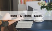 裸钻是什么（裸钻是什么品牌）