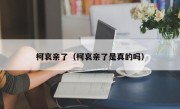 柯哀亲了（柯哀亲了是真的吗）