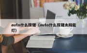 auto什么按键（auto什么按键太阳能灯）