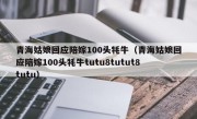 青海姑娘回应陪嫁100头牦牛（青海姑娘回应陪嫁100头牦牛tutu8tutut8tutu）