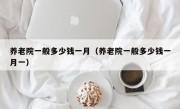 养老院一般多少钱一月（养老院一般多少钱一月一）