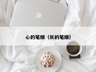 心的笔顺（长的笔顺）