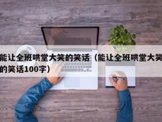 能让全班哄堂大笑的笑话（能让全班哄堂大笑的笑话100字）