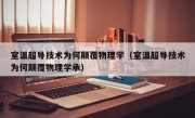 室温超导技术为何颠覆物理学（室温超导技术为何颠覆物理学承）