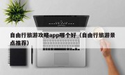 自由行旅游攻略app哪个好（自由行旅游景点推荐）