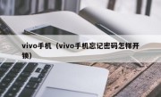 vivo手机（vivo手机忘记密码怎样开锁）