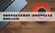 陆晚和李翊全文免费阅读（陆晚和李翊全文免费阅读1100章）