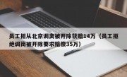 员工拒从北京调离被开除获赔14万（员工拒绝调岗被开除要求赔偿35万）