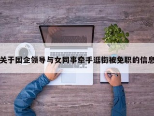 关于国企领导与女同事牵手逛街被免职的信息