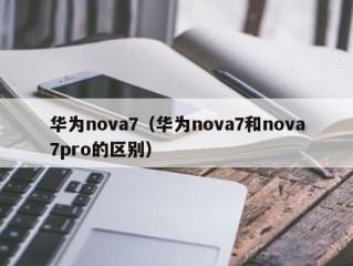 华为nova7（华为nova7和nova7pro的区别）