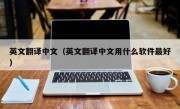 英文翻译中文（英文翻译中文用什么软件最好）