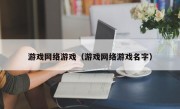 游戏网络游戏（游戏网络游戏名字）