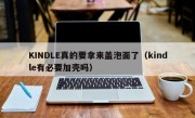 KINDLE真的要拿来盖泡面了（kindle有必要加壳吗）