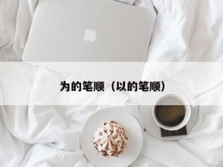 为的笔顺（以的笔顺）