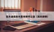 官方通报局长露骨聊天记录（局长群聊）