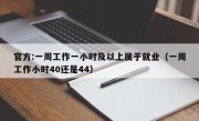 官方:一周工作一小时及以上属于就业（一周工作小时40还是44）