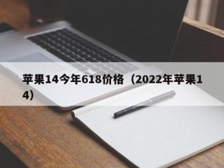 苹果14今年618价格（2022年苹果14）