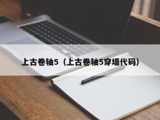 上古卷轴5（上古卷轴5穿墙代码）