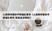 人民网评婆孙平移插队事件（人民网评婆孙平移插队事件 拒绝违法倾向!）