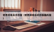 世界环境日手抄报（世界环境日手抄报图内容）