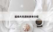 超级大乐透的简单介绍