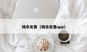 钱币出售（钱币出售app）