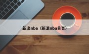 新浪nba（新浪nba首页）