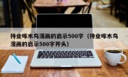 待业啄木鸟漫画的启示500字（待业啄木鸟漫画的启示500字开头）