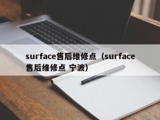 surface售后维修点（surface售后维修点 宁波）