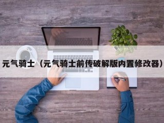 元气骑士（元气骑士前传破解版内置修改器）