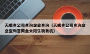 天眼查公司查询企业查询（天眼查公司查询企业查询官网金太阳生物有机）