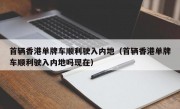 首辆香港单牌车顺利驶入内地（首辆香港单牌车顺利驶入内地吗现在）