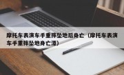 摩托车表演车手重摔坠地后身亡（摩托车表演车手重摔坠地身亡潭）