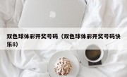 双色球体彩开奖号码（双色球体彩开奖号码快乐8）