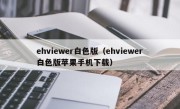 ehviewer白色版（ehviewer白色版苹果手机下载）